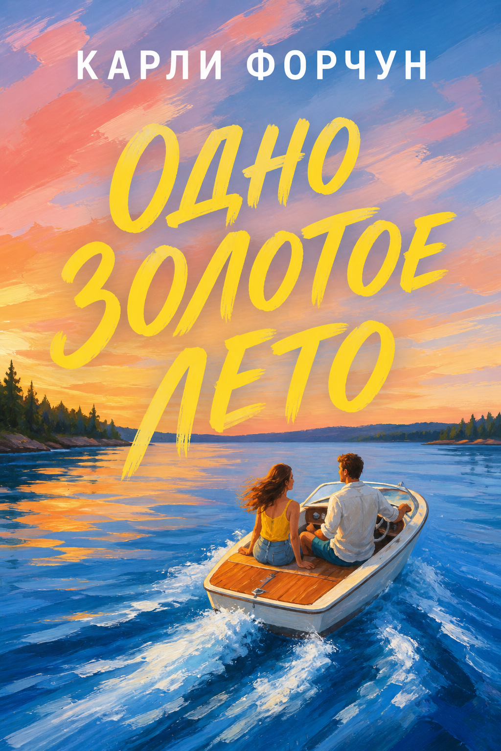Обложка книги Золотое лето — Кэрли Форчун — One Golden Summer