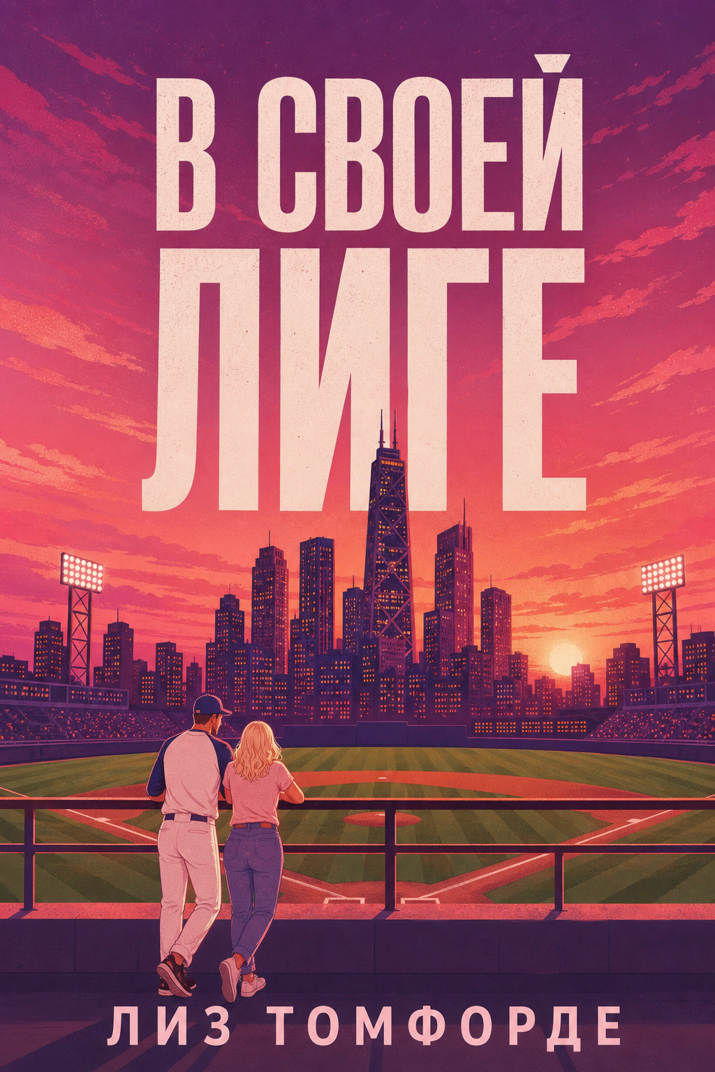 Обложка книги В своей лиге — Лиз Томфорде — In Her Own League