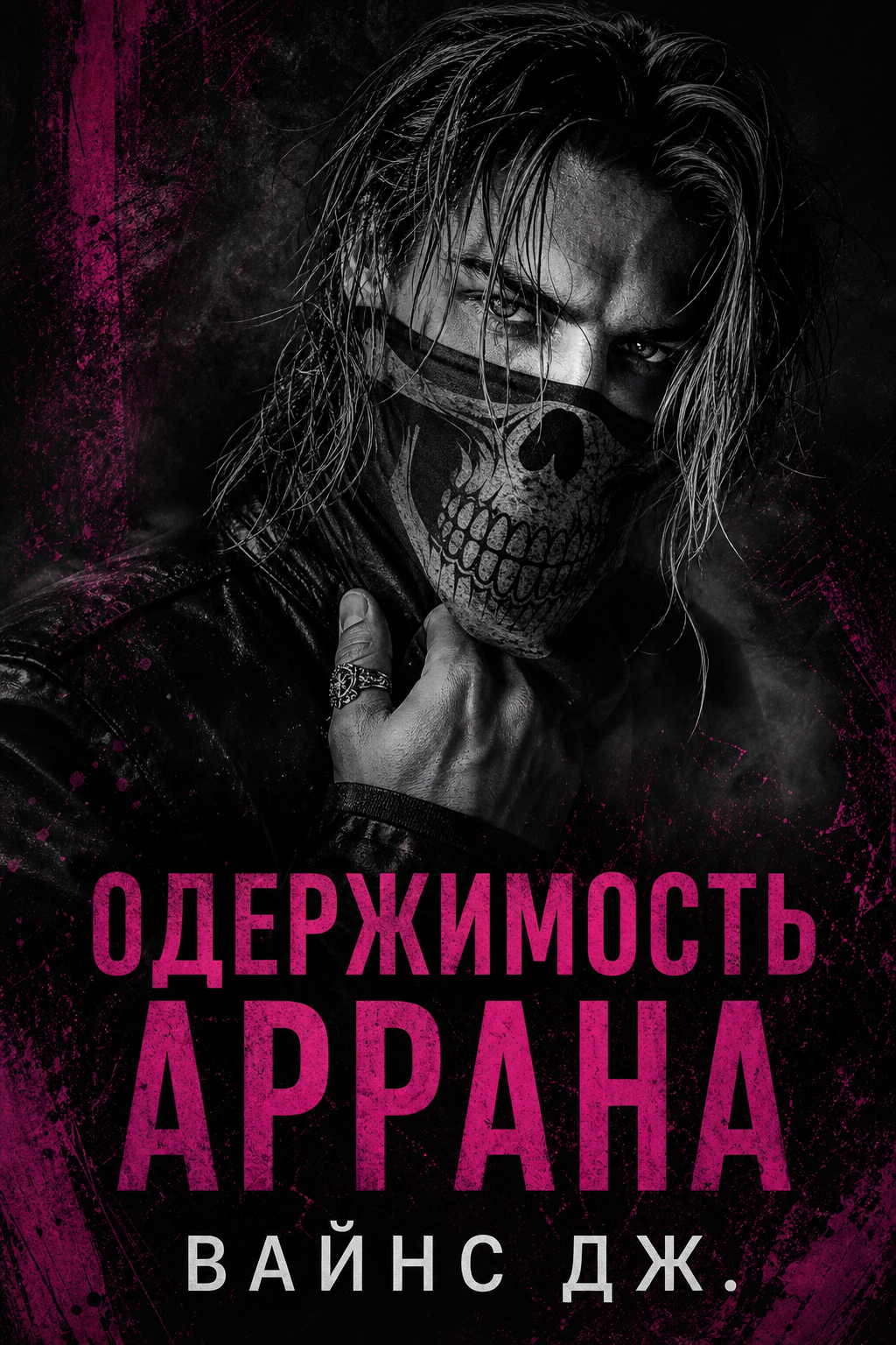Обложка книги Одержимость Аррана (Счёт жертв, #1) — Вайнс Дж. — Arran’s Obsession