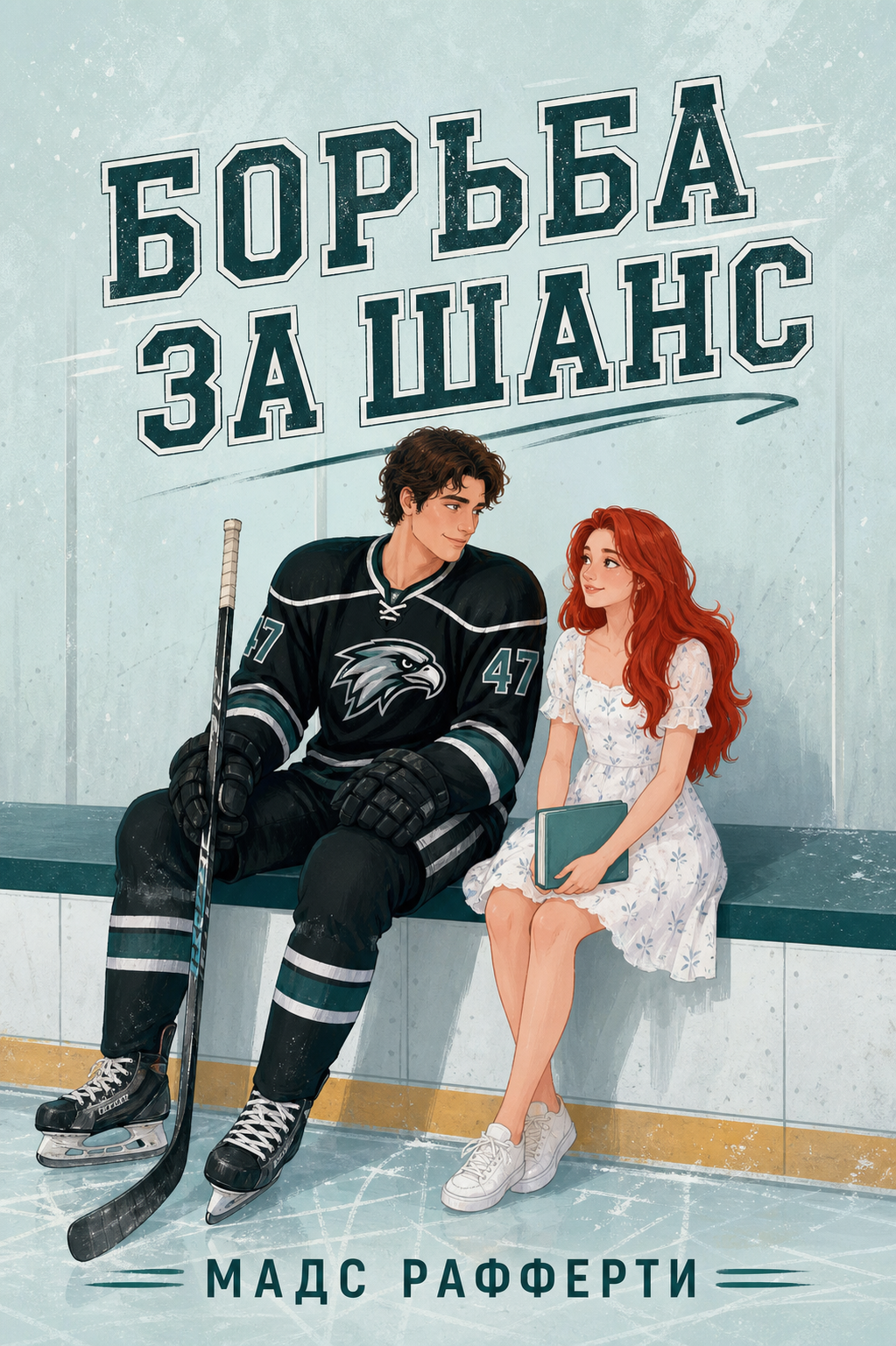 Обложка книги Борьба за шанс (АйсХокс, №2) — Мадс Рафферти — Fighting Chance (IceHawks, #2)
