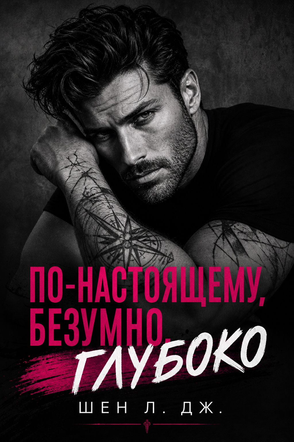 Обложка книги По-настоящему, безумно, глубоко (Запретная любовь, #1) — Шен Л. Дж. — Truly Madly Deeply