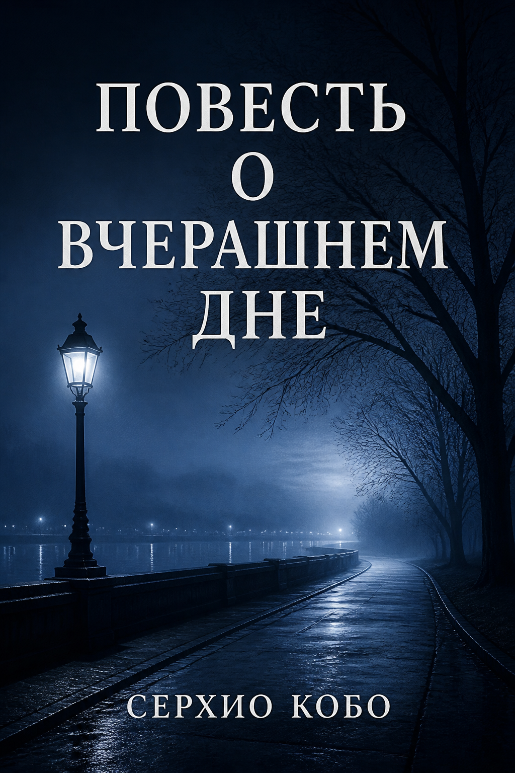 Обложка книги Повесть о вчерашнем дне — Серхио Кобо — A Story of Yesterday