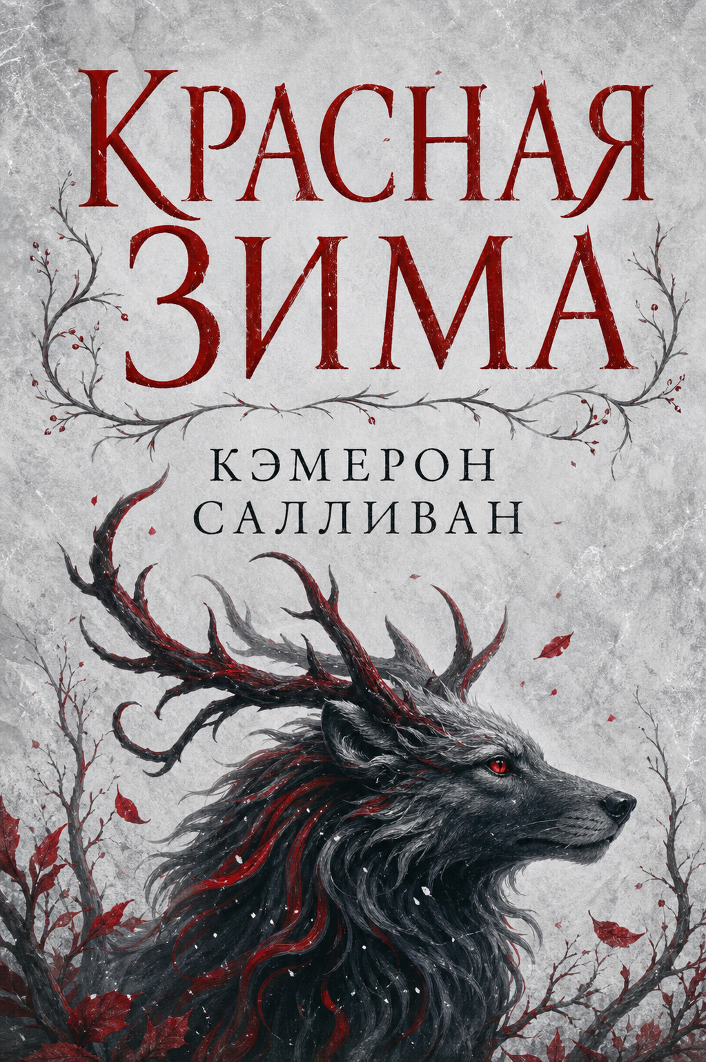 Обложка книги Красная зима — Кэмерон Салливан — The Red Winter