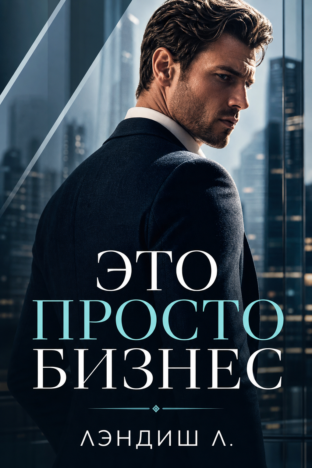 Обложка книги Это просто бизнес — Лэндиш Л. — It’s Just Business
