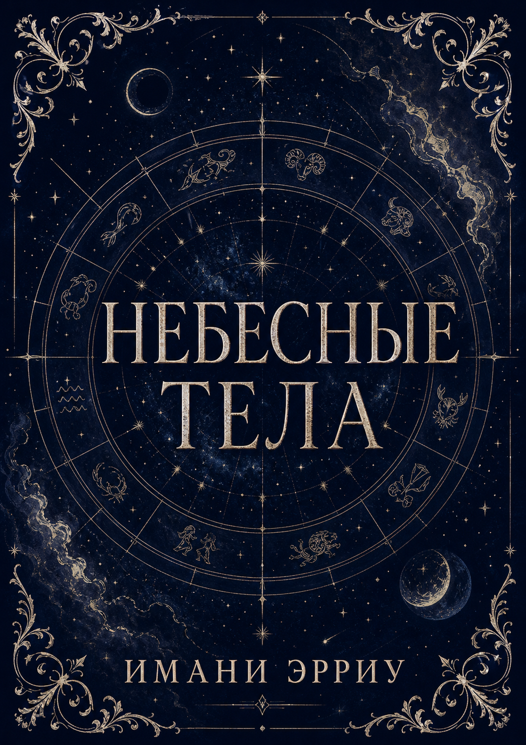 Обложка книги Небесные тела (Heavenly Bodies, кн. 1) — Имани Эрриу — Heavenly Bodies (Heavenly Bodies, #1)