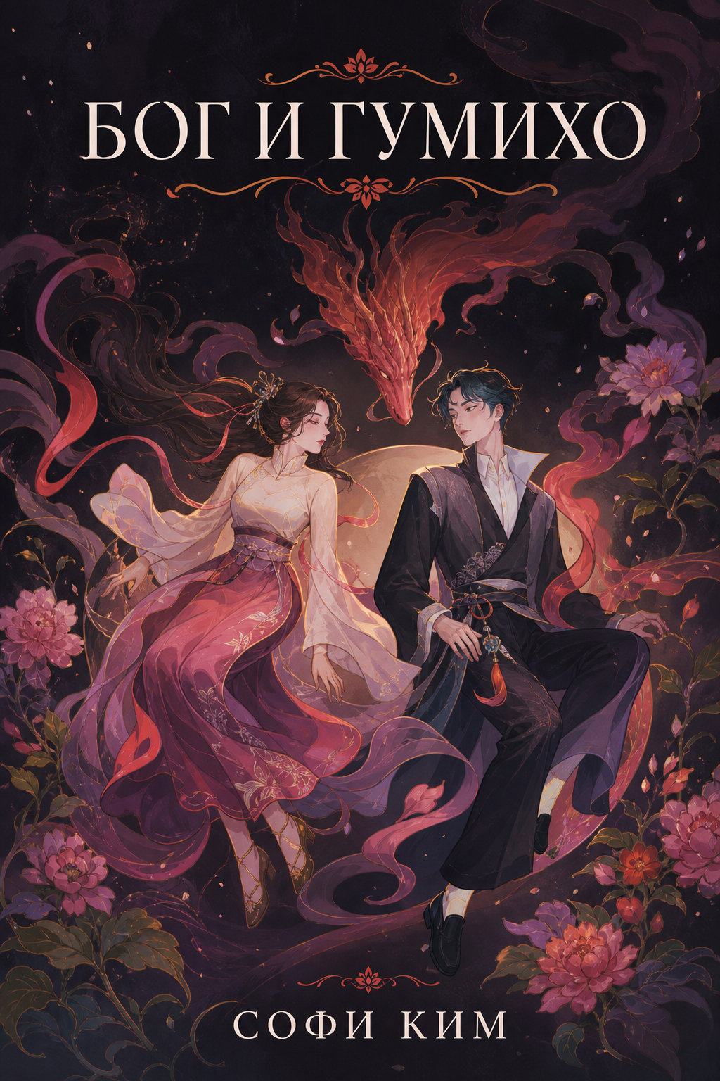 Обложка книги Бог и гумихо (Нить судьбы, книга 1) — Софи Ким — The God and the Gumiho (Fate’s Thread, #1)