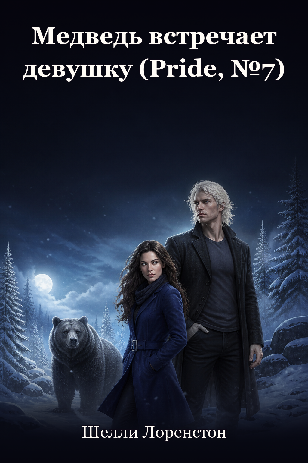 Обложка книги Медведь встречает девушку (Pride, №7) — Шелли Лоренстон — Bear Meets Girl (Pride, #7)