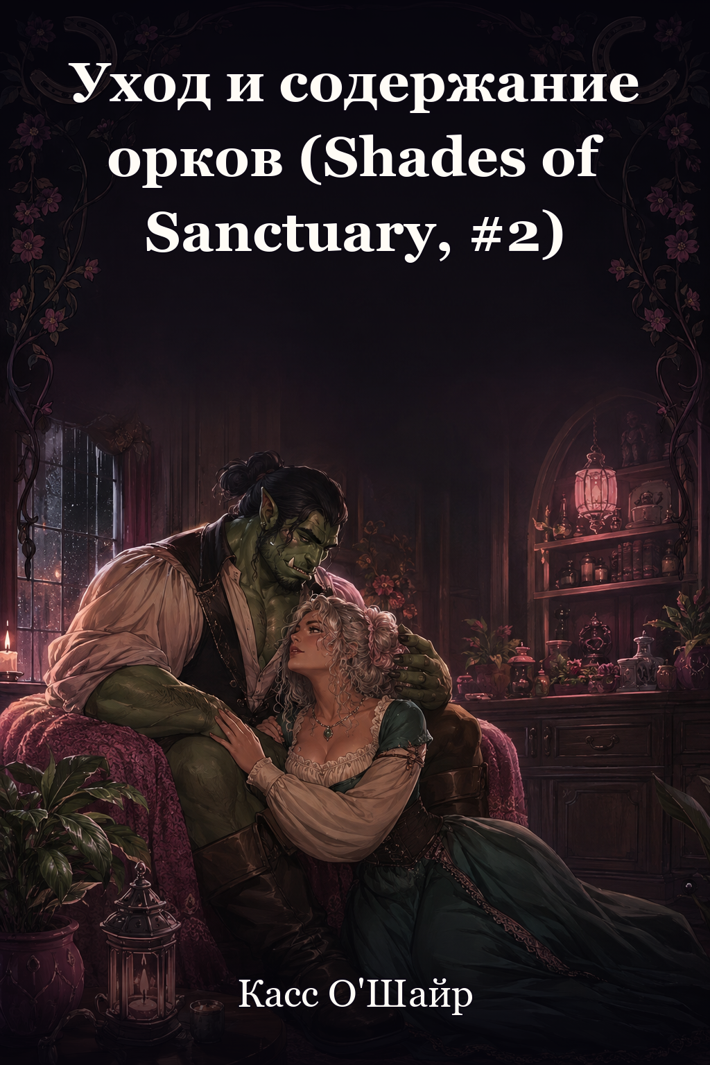 Обложка книги Уход и содержание орков (Shades of Sanctuary, #2) — Касс О’Шайр — On the Care and Keeping of Orcs (Shades of Sanctuary, #2)