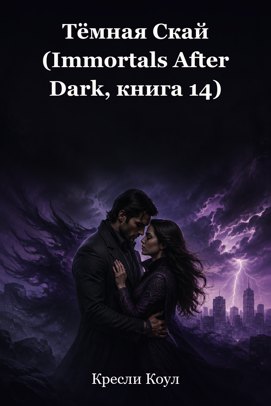 Обложка книги Тёмная Скай (Immortals After Dark, книга 14) — Кресли Коул — Dark Skye (Immortals After Dark, #14)
