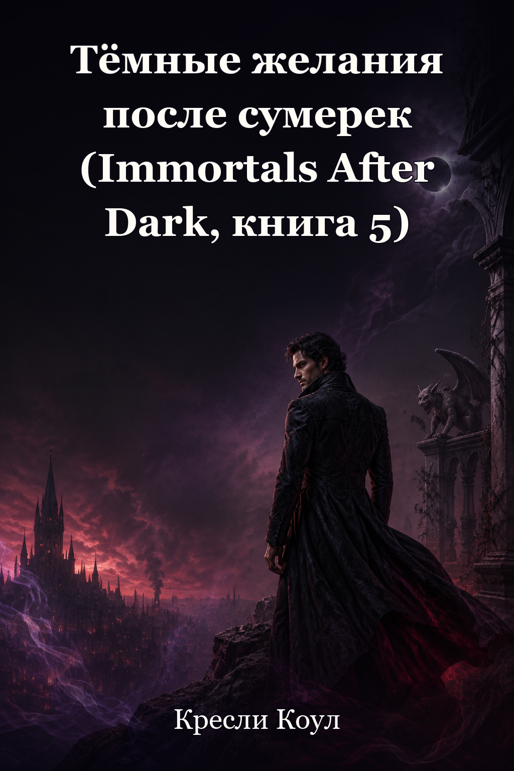 Обложка книги Тёмные желания после сумерек (Immortals After Dark, книга 5) — Кресли Коул — Dark Desires After Dusk (Immortals After Dark, #5)