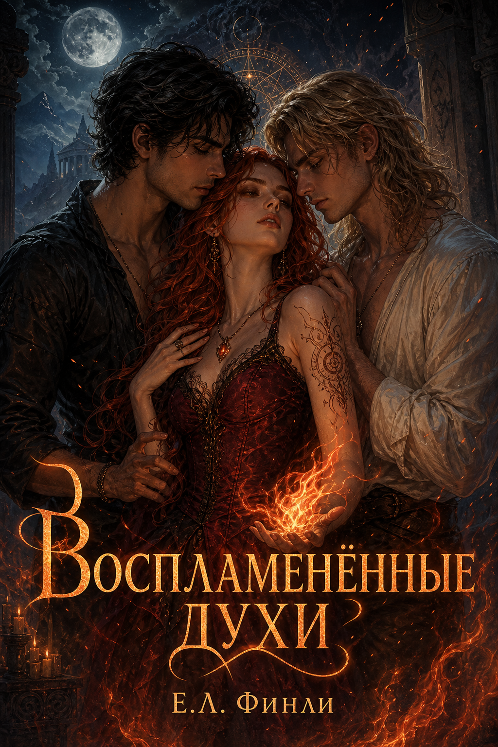 Обложка книги Воспламенённые духи (Haunted Magic #3) — Е.Л. Финли — Ignited Spirits (Haunted Magic #3)