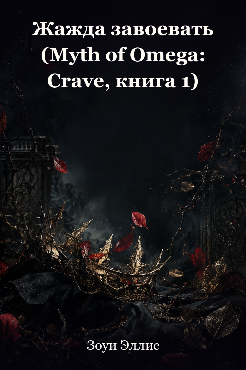 Обложка книги Жажда завоевать (Myth of Omega: Crave, книга 1) — Зоуи Эллис — Crave to Conquer (Myth of Omega: Crave, #1)