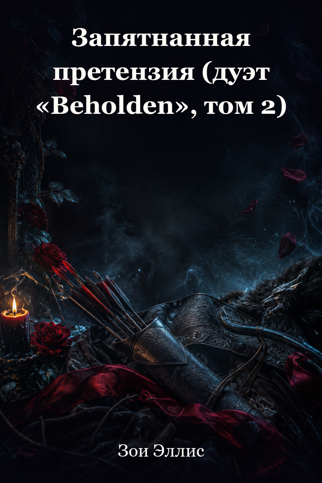 Обложка книги Запятнанная претензия (дуэт «Beholden», том 2) — Зои Эллис — A Tainted Claim (Beholden Duet #2)