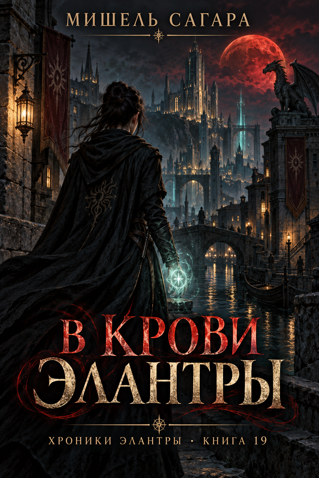 Обложка книги В крови Элантры — Мишель Сагара — Cast in Blood (Chronicles of Elantra #19)