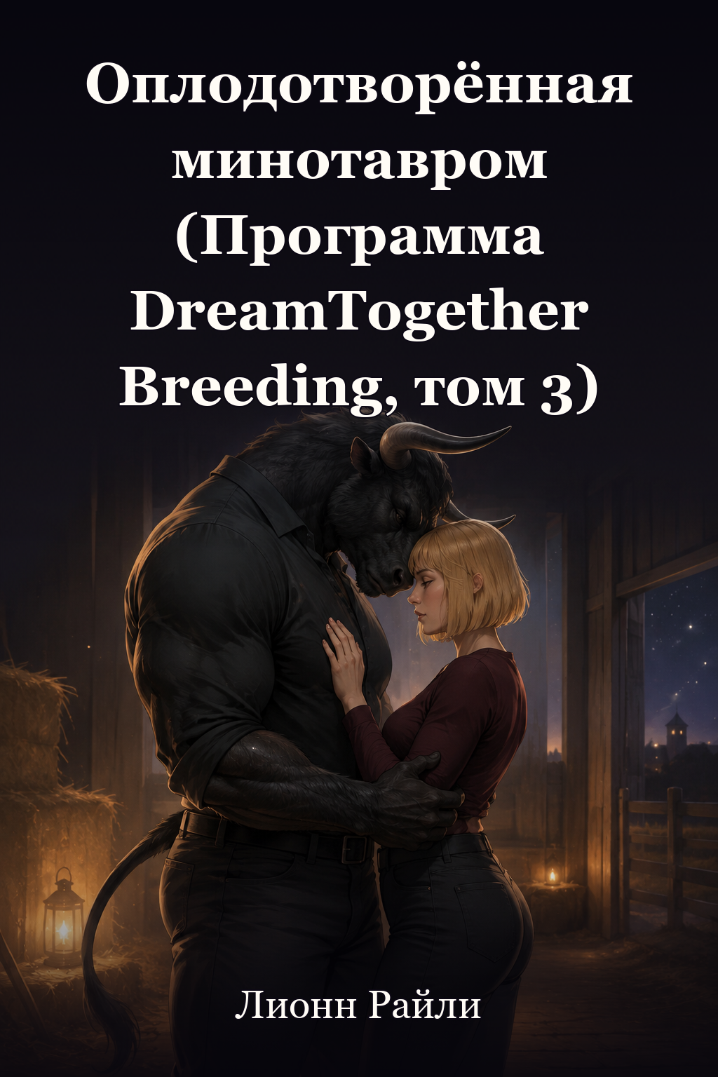 Обложка книги Оплодотворённая минотавром (Программа DreamTogether Breeding, том 3) — Лионн Райли — Bred by the Minotaur (DreamTogether Breeding Program #3)