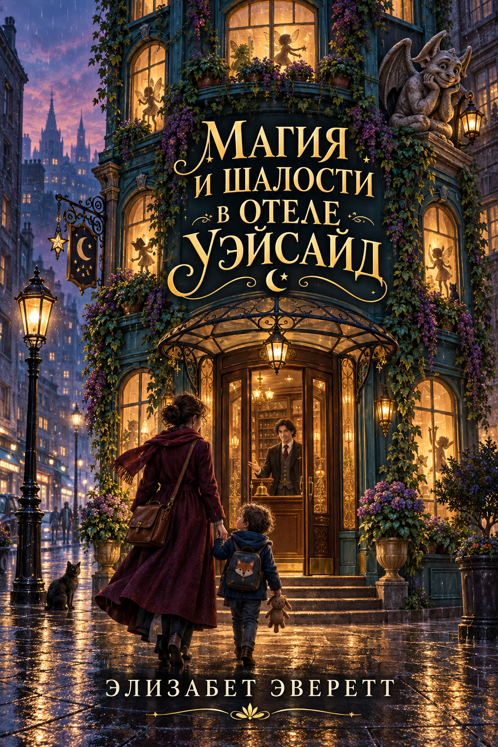 Обложка книги Магия и шалости в отеле Уэйсайд — Элизабет Эверетт — Magic and Mischief at the Wayside Hotel