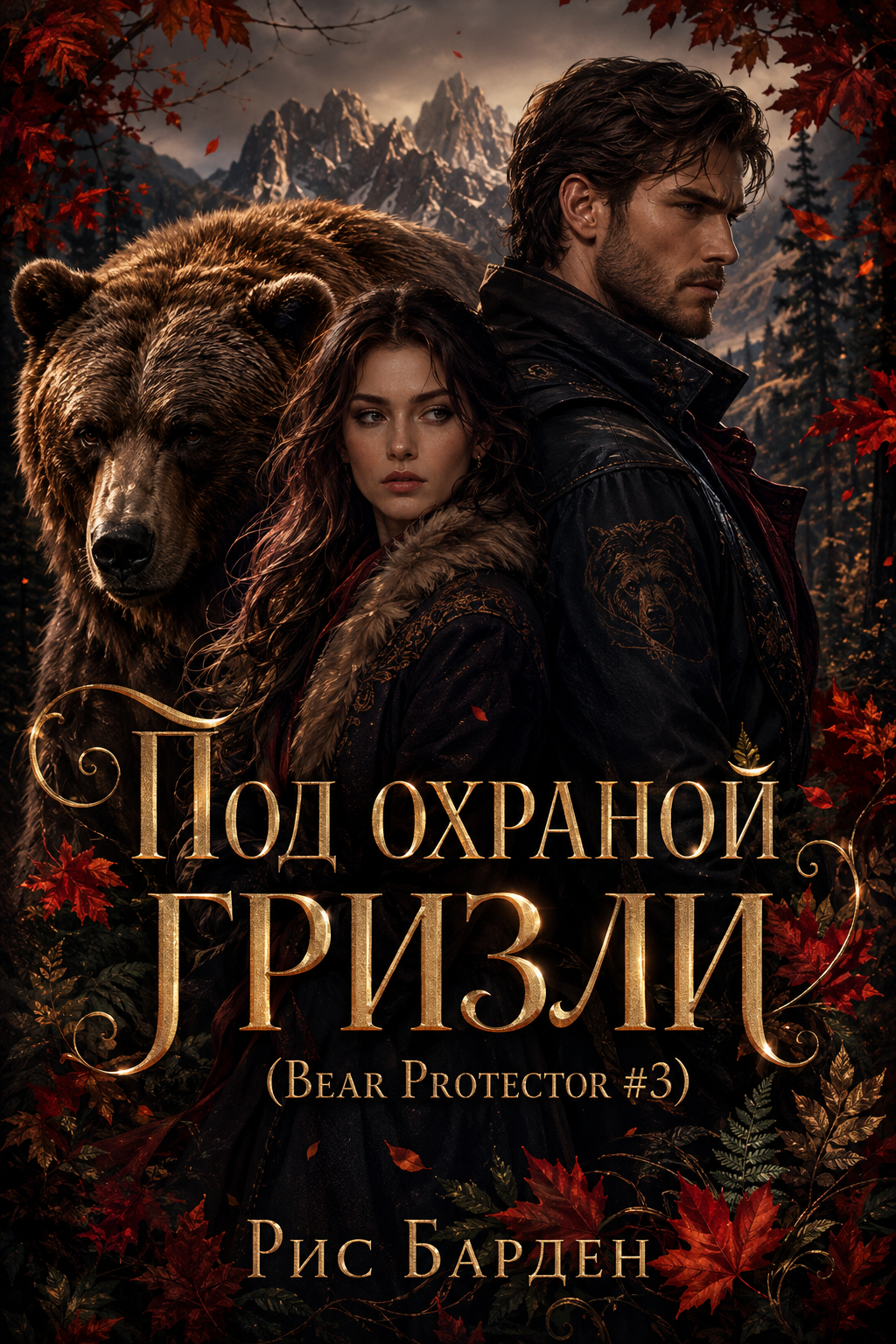Обложка книги Под охраной гризли (Bear Protector #3) — Рис Барден — Guarded by the Grizzly Bear (Bear Protector #3)