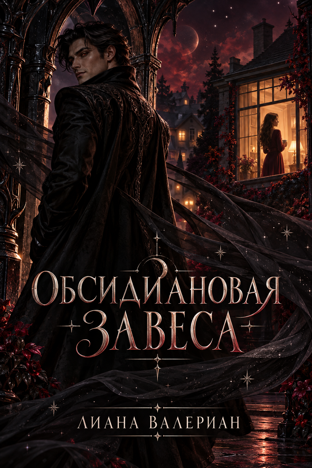 Обложка книги Обсидиановая завеса — Лиана Валериан