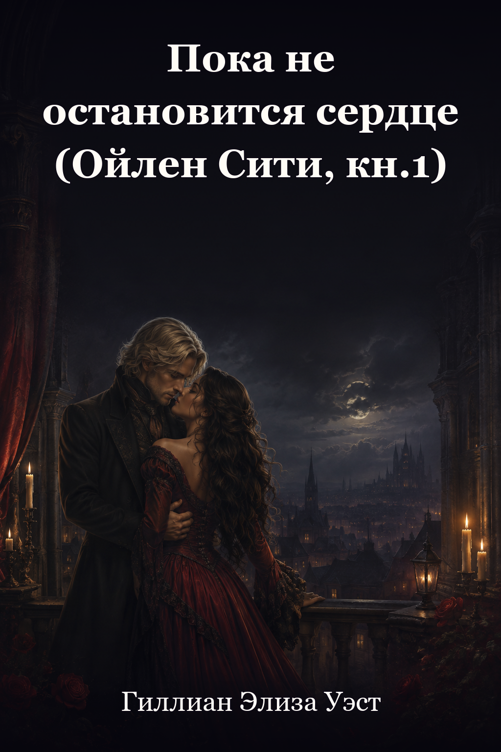 Обложка книги Пока не остановится сердце (Ойлен Сити, кн.1) — Гиллиан Элиза Уэст — Until the Heart Stops (Oylen City, #1)