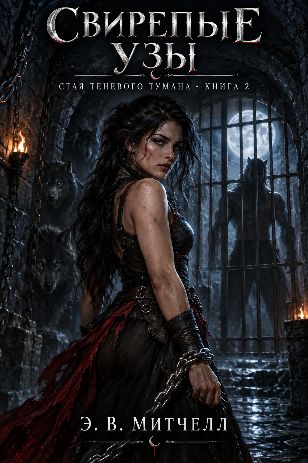 Обложка книги Свирепые узы (Стая Теневого Тумана, #2) — Э. В. Митчелл — Savage Bonds (Shadowmist Pack, #2)