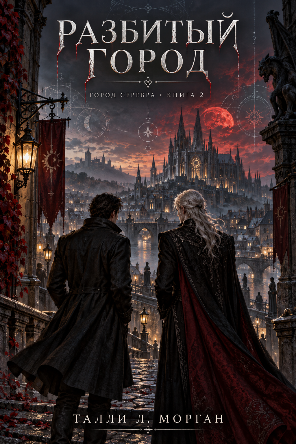 Обложка книги Разбитый город — Талли Л. Морган — Shattered City