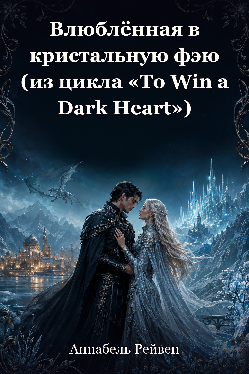 Обложка книги Влюблённая в кристальную фэю (из цикла «To Win a Dark Heart») — Аннабель Рейвен — Falling for the Crystal Fae: A Villainous Twist on the Snow Queen and Aladdin (To Win a Dark Heart)