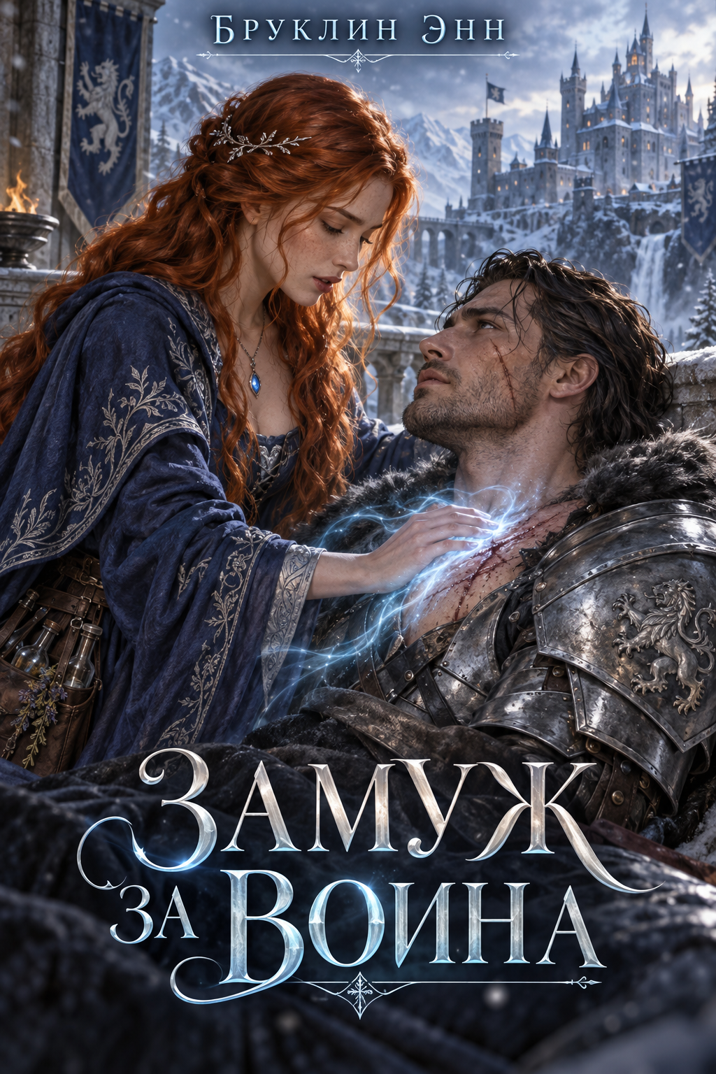 Обложка книги Замуж за воина — Бруклин Энн — To Wed a Warrior