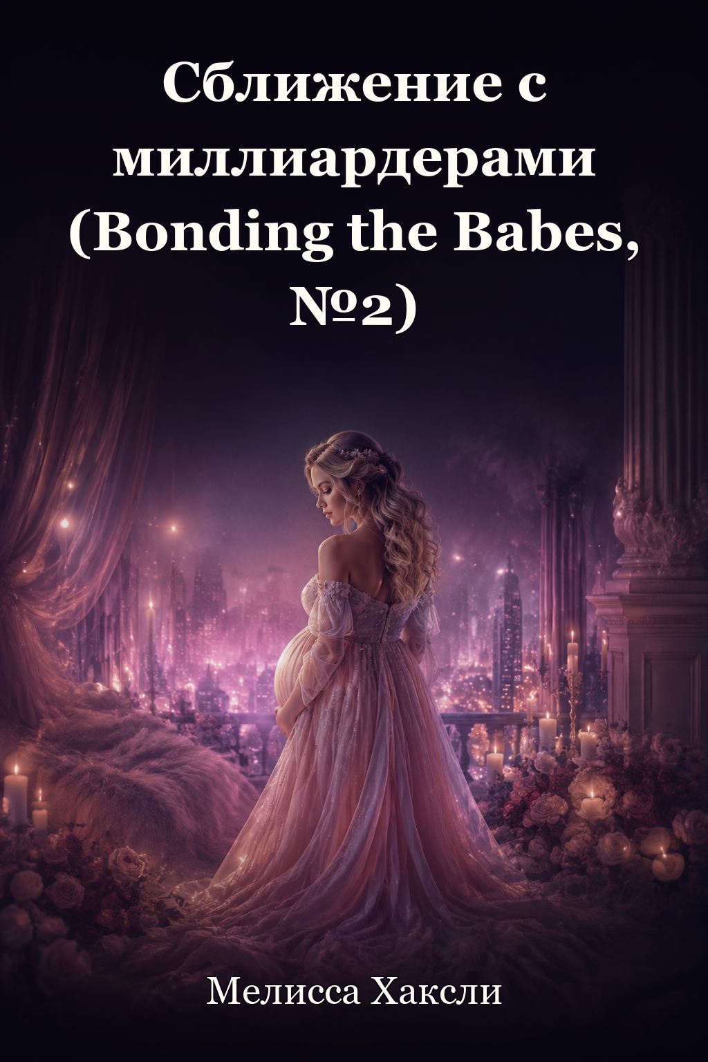 Обложка книги Сближение с миллиардерами (Bonding the Babes, №2) — Мелисса Хаксли — Bonding the Billionaires (Bonding the Babes, #2)