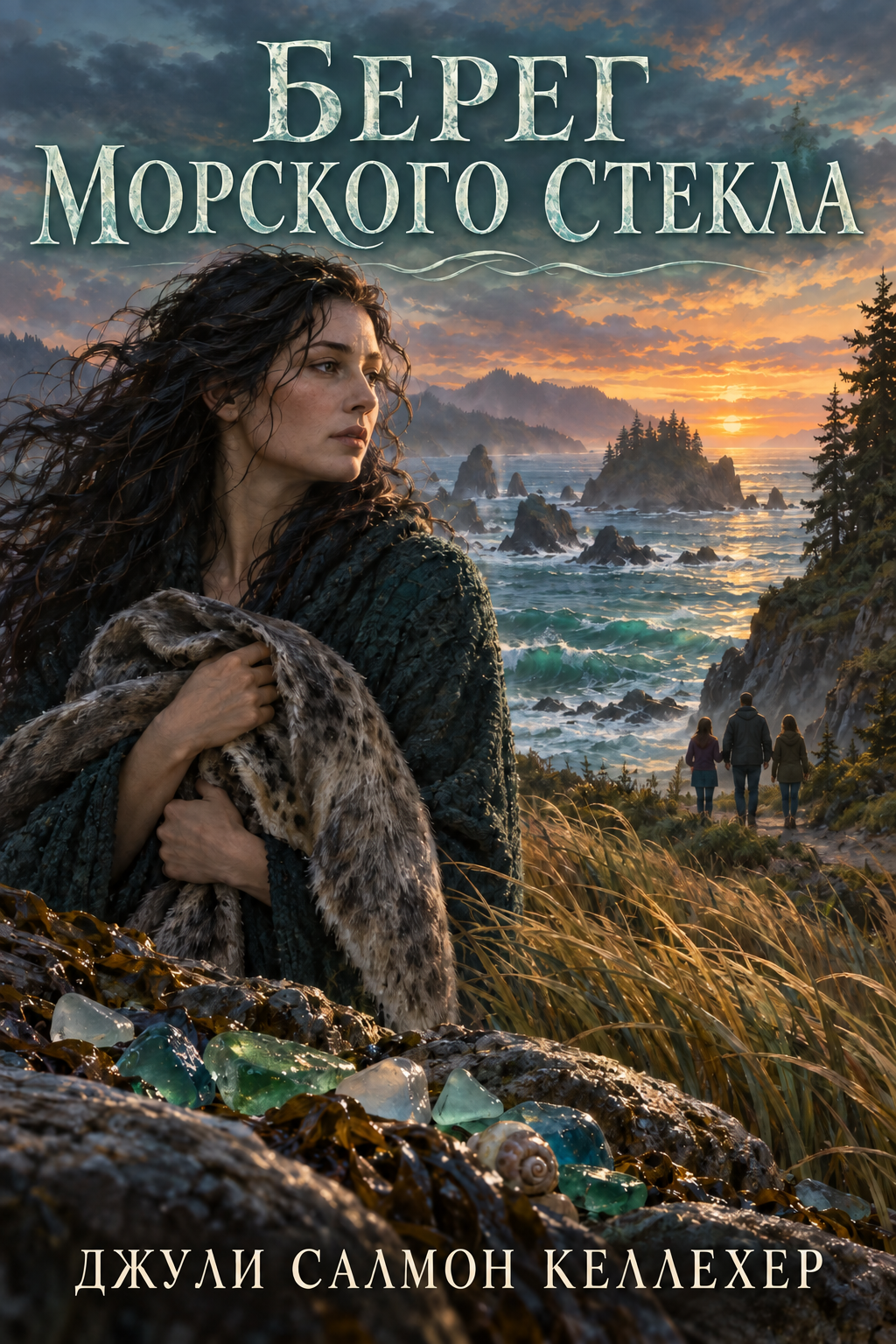 Обложка книги Берег морского стекла — Джули Салмон Келлехер — The Sea-Glass Shore
