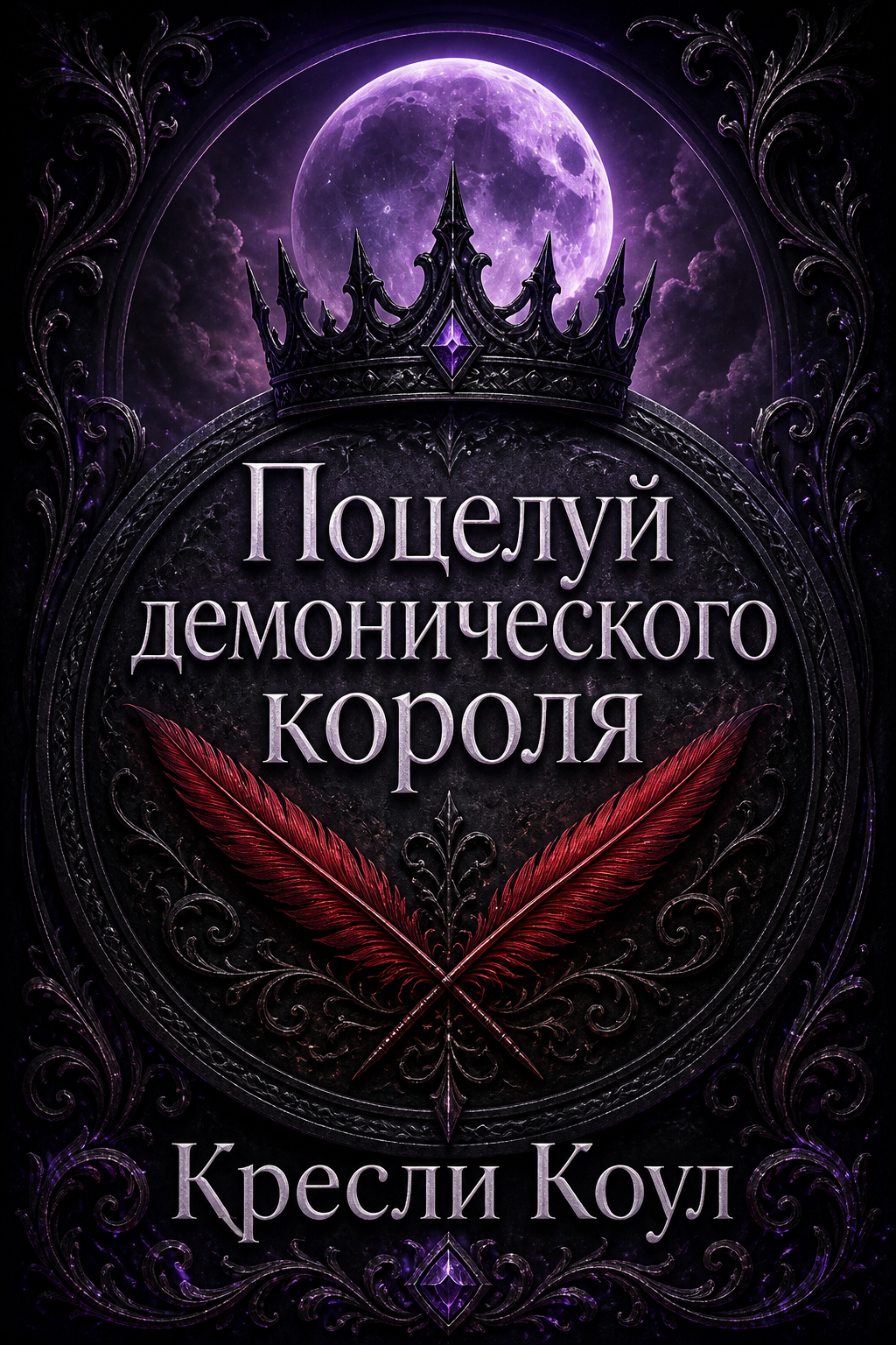 Обложка книги Поцелуй демонического короля (Immortals After Dark, книга 6) — Кресли Коул — Kiss of a Demon King (Immortals After Dark, #6)