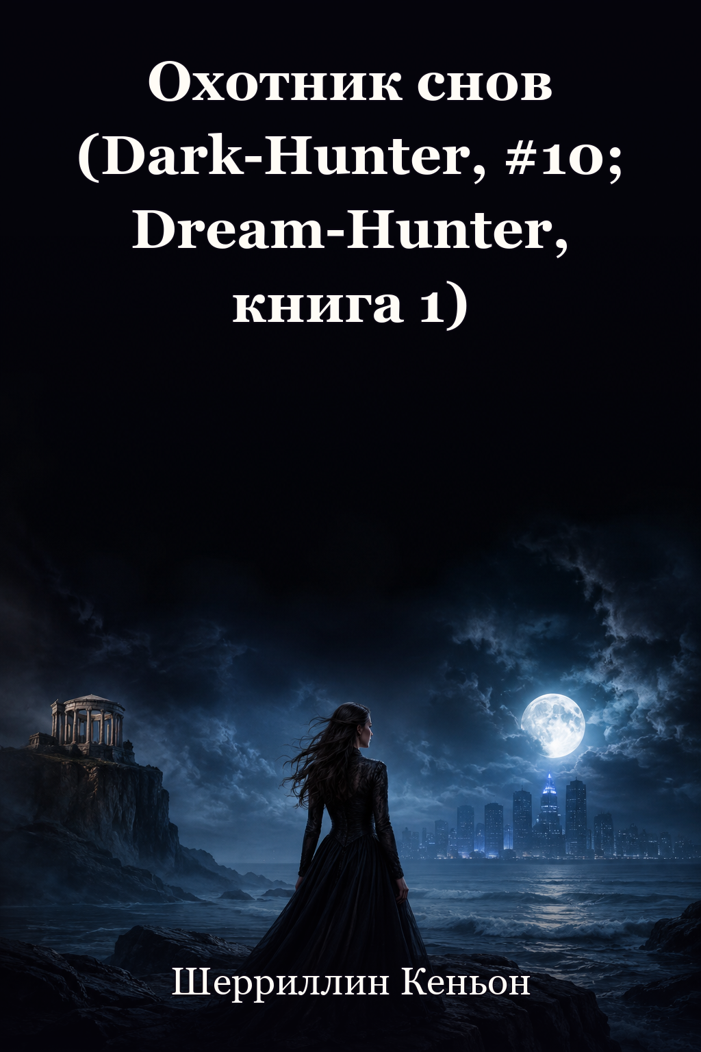 Обложка книги Охотник снов (Dark-Hunter, #10; Dream-Hunter, книга 1) — Шерриллин Кеньон — The Dream-Hunter (Dark-Hunter, #10; Dream-Hunter, #1)