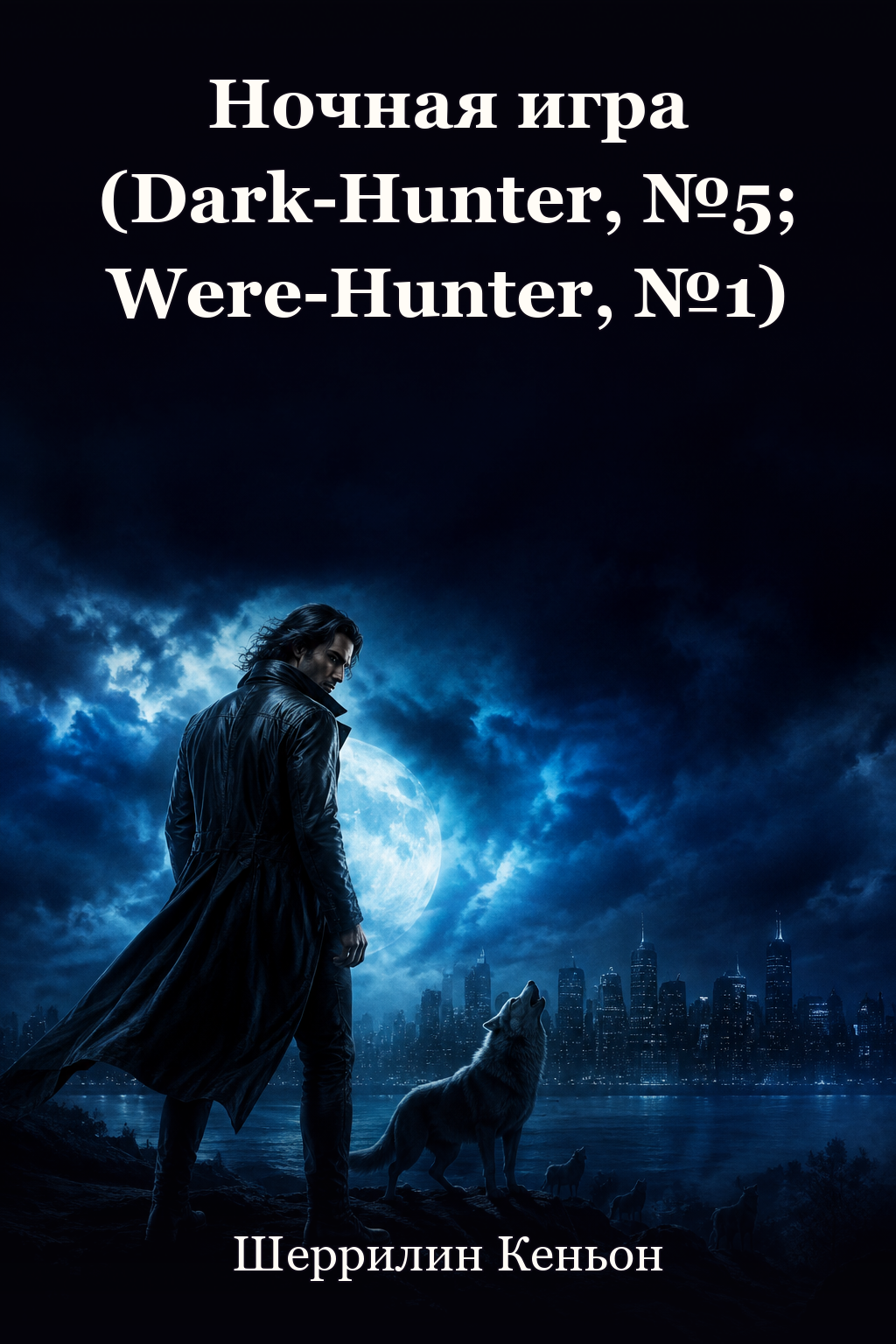 Обложка книги Ночная игра (Dark-Hunter, №5; Were-Hunter, №1) — Шеррилин Кеньон — Night Play (Dark-Hunter, #5; Were-Hunter, #1)
